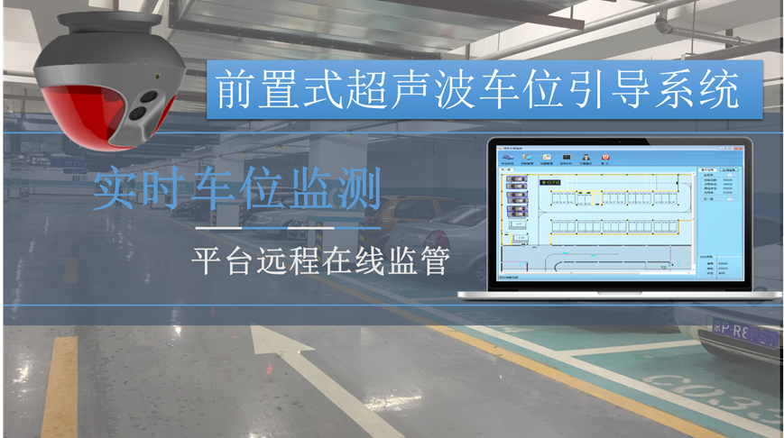 前置式超声波车位引导系统