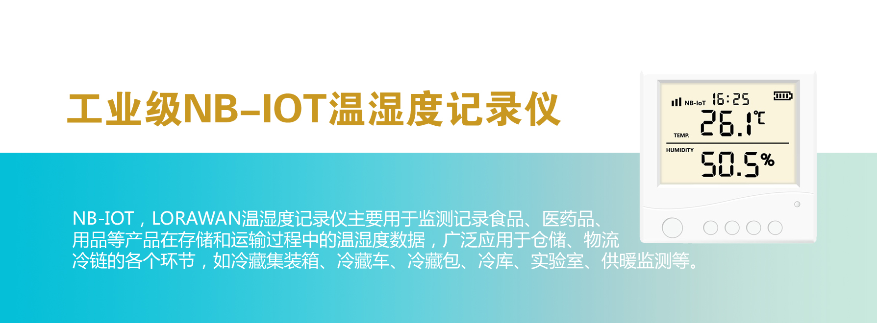 NB-IOT温度记录仪